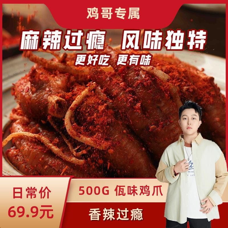 馋仙味【鸡哥专属】麻辣冷吃佤味鸡爪香辣可口苤菜根凤爪罐装