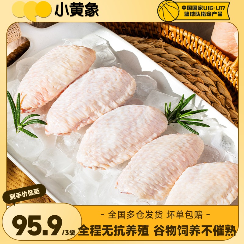 小黄象无抗生素认证的鸡翅JR包冰率不含冰