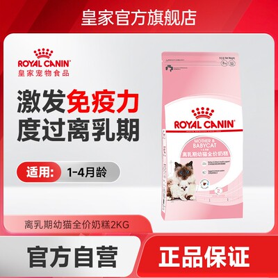 【离乳期/哺乳期孕猫】皇家1-4月龄小幼猫粮全价营养奶糕粮BK34/2