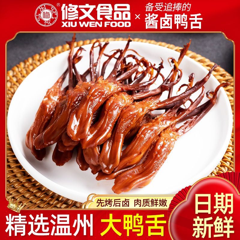 修文牌大鸭舌温州鸭舌头酱鸭舌特产鸭舌开袋即食鸭舌独立小包装