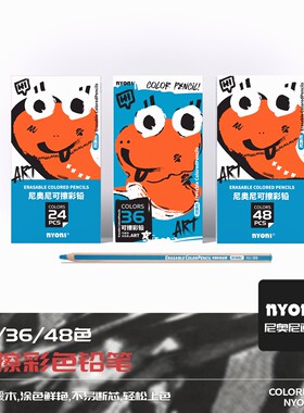 NYONI/尼奥尼可擦彩铅24色36色48色画画专用油性美术生小学生易擦