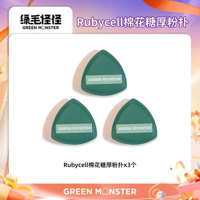绿毛怪怪Rubycell棉花糖厚粉扑  厚海绵粉扑柔软服帖亲肤不吃粉