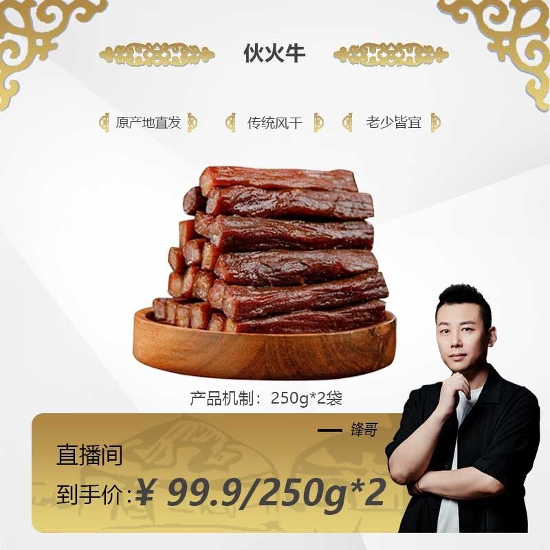 伙火牛内蒙古手撕风干牛肉干 正宗草原牛肉干独立小包装 七成干