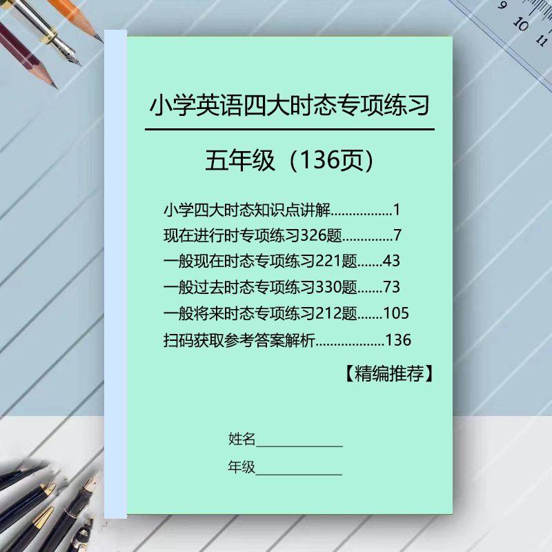 小学英语五5年级时态专题训练一般现在进行过去将来时专项练习本,书籍/杂志/报纸,中学教辅,淘宝优惠券,粉丝福利购,淘宝优惠卷