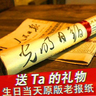 生日报出生当天原版老旧报纸纪念日送给老公闺蜜情侣七夕精美礼物
