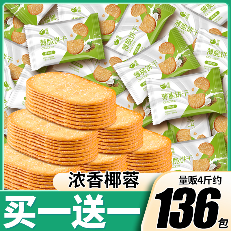 【攒单】椰奶薄脆饼干整箱早餐薄饼网红追剧零食品解馋非油炸小吃