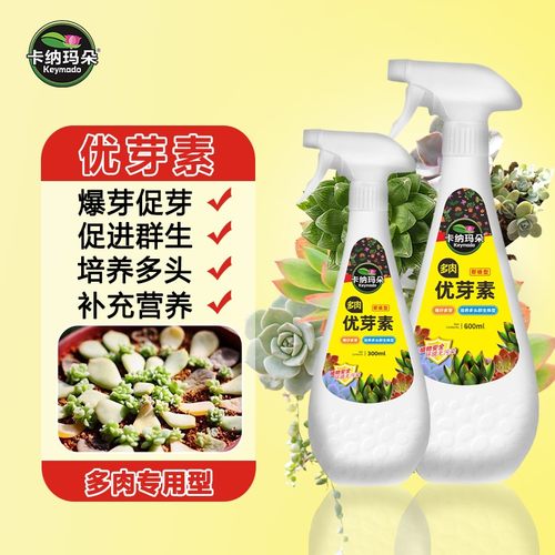 卡纳玛朵优芽素多肉专用促芽催芽爆芽增肥叶插发芽增色植物营养液