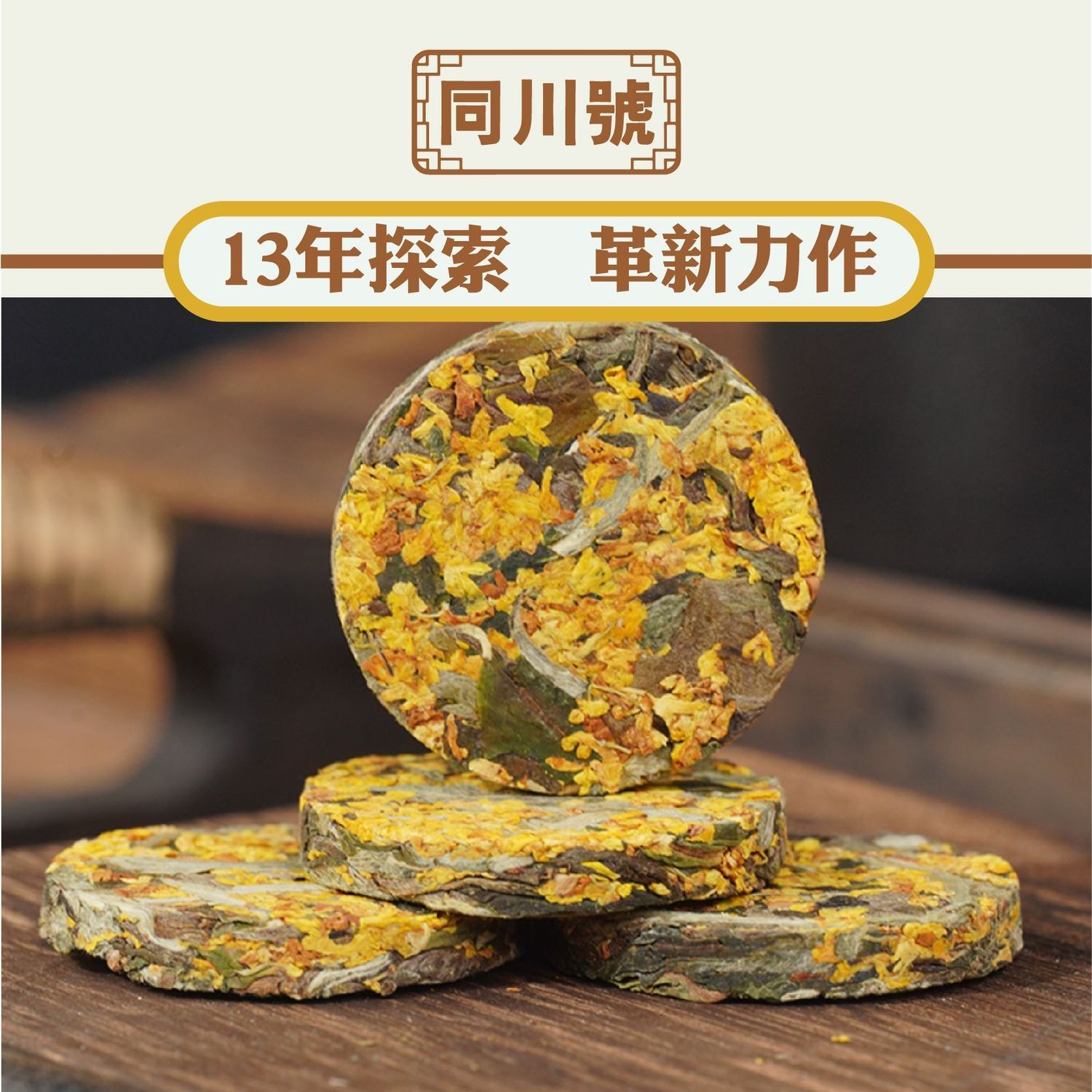 同川号桂花白茶茶叶老白茶小圆饼茶醇香甘甜独立包装高档礼盒正宗