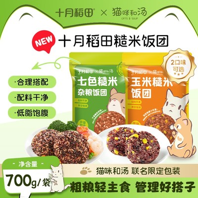 双11狂欢节 十月稻田糯叽叽七色糙米玉米饭团真空免浸泡700g即食