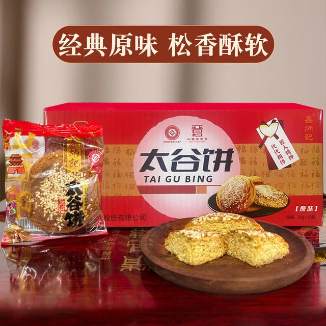 【50g*50袋】鑫炳记太谷饼山西特产老式糕点传统原味老字号芝麻饼