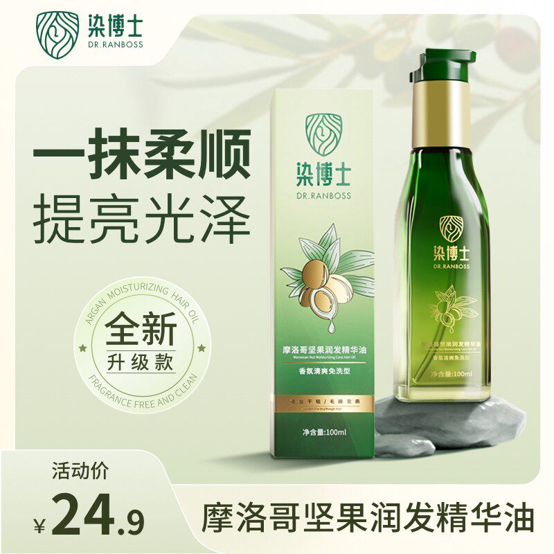【护发精油】改善毛躁不沾灰柔顺 染博士摩洛哥精华油护发坚果润
