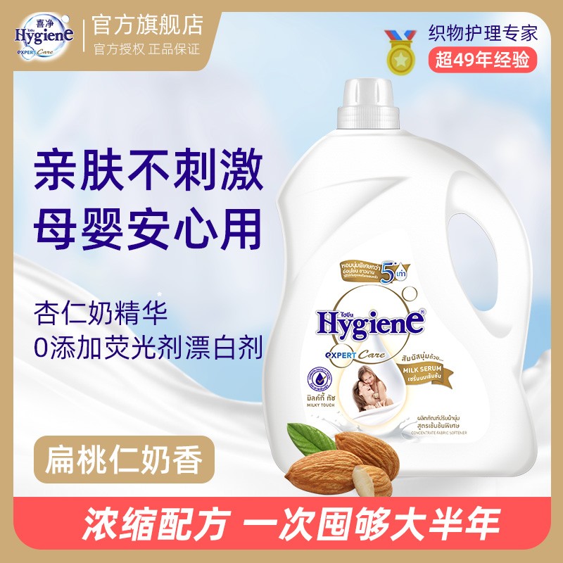 泰国柔顺剂hygiene喜净浓缩柔顺剂扁桃仁奶香持久留香护衣香氛