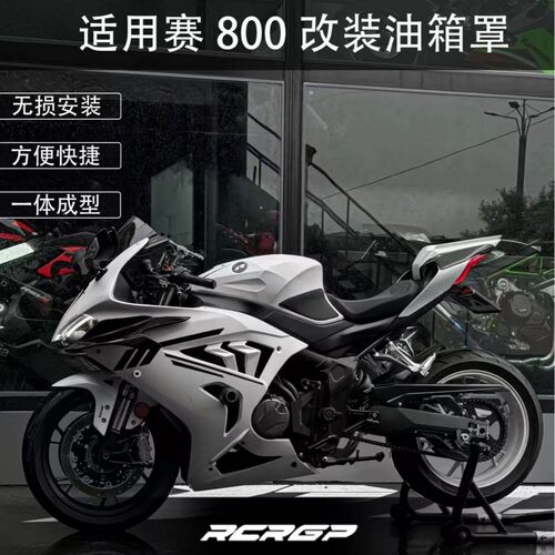 RCR改装钱江QJ赛800/赛600RS油箱罩 升高油箱提升战斗姿态造型