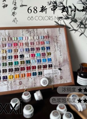 【涂好色板】oxxi爆款68色实色新中式罐装套胶甲油胶网红国风流行