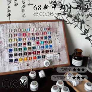 【涂好色板】oxxi爆款68色实色新中式罐装套胶甲油胶网红国风流行