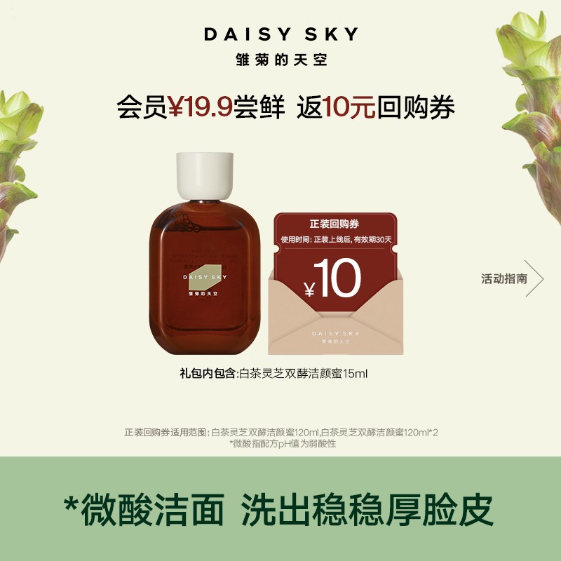 大宇推荐微酸洁颜蜜 雏菊的天空 新品白茶灵芝双酵洁颜蜜15ml