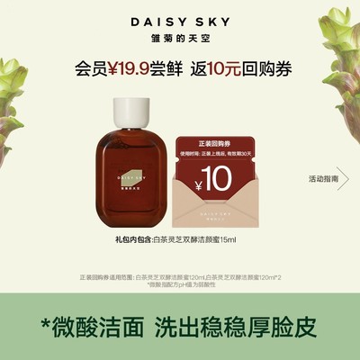 雏菊的天空新品白茶灵芝双酵洁颜蜜15ml微酸清洁达人视频专属