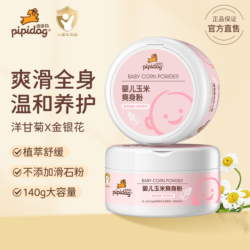 皮皮狗宝宝婴幼儿玉米爽身粉温和亲肤清凉舒爽干爽柔滑四季呵护肤