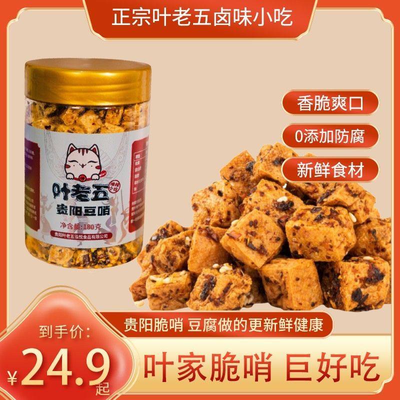 叶老五贵州特产素脆哨特色麻辣粉面伴侣下饭豆腐干宿舍解馋小零食