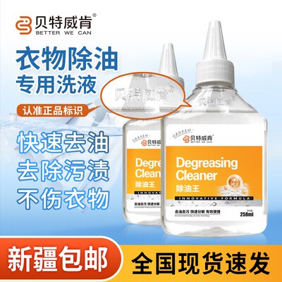 贝特威肯新疆包邮衣物除油王强力去污去老油印顽固血渍水果渍口红