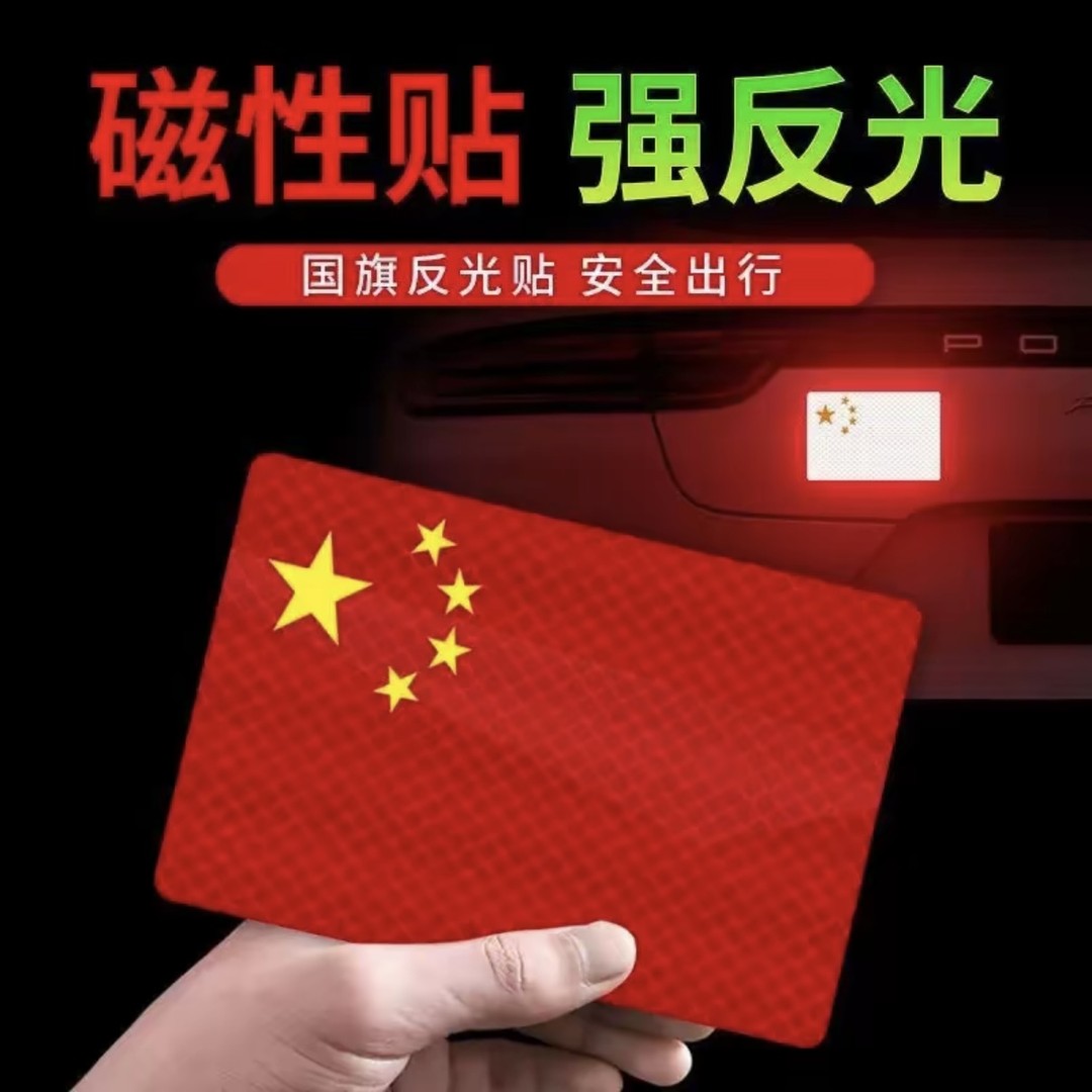 国庆磁吸反光车贴国旗爱国粘贴立体防晒耐高温红旗贴纸磁吸