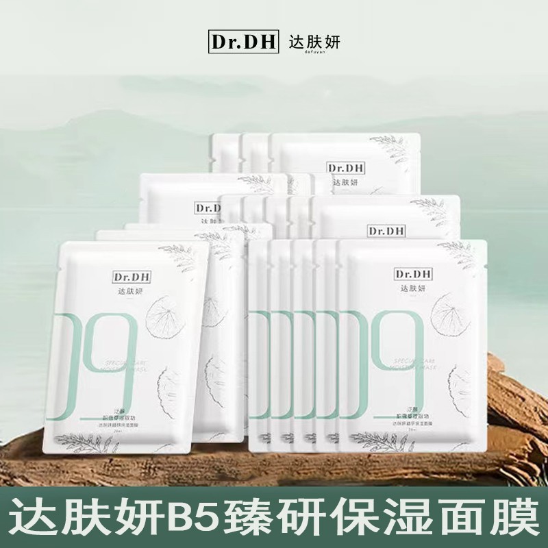 【3盒装30片】达肤妍新版b5面膜臻研pro补水修护保湿舒缓熬夜通用