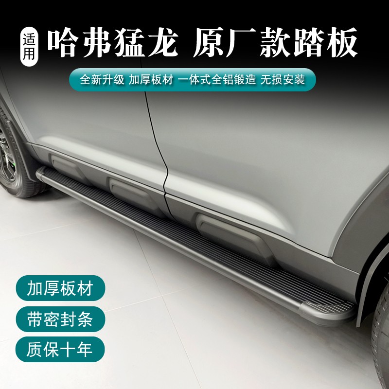 哈弗猛龙原厂升级款脚踏板原车款侧踏板猛龙原厂脚踏板原车孔安装
