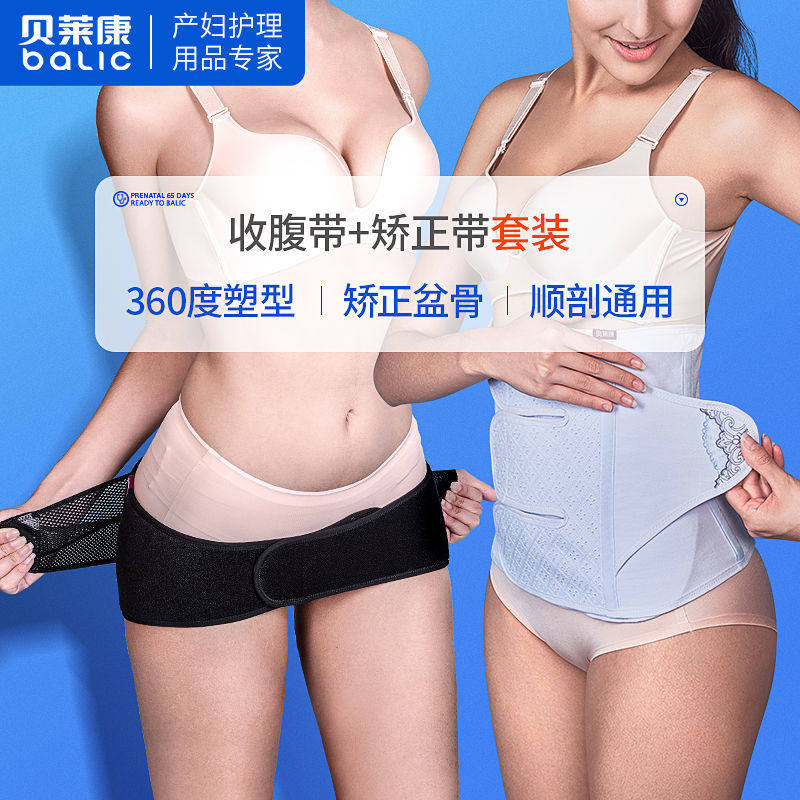 贝莱康产妇收腹带骨盆矫正带套装孕妇产后束腹带束腰盆骨带塑身