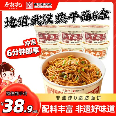 蔡林记武汉热干面6盒免煮冲泡即食碱水挂面方便速食早餐宿舍夜宵s
