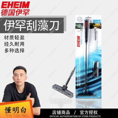 EHEIM德国伊罕速洁玻璃清洁套装鱼缸清洁刷长柄刮藻刀清洁刷缸擦