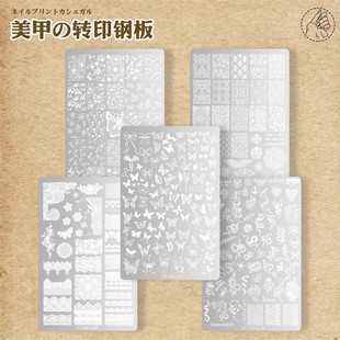 印花钢板美甲蕾丝转印蝴蝶花卉花纹印花模彩绘美甲工具钢板