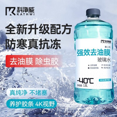 科净威【强效去油膜】汽车防冻玻璃水去油膜除虫胶低泡视野清晰
