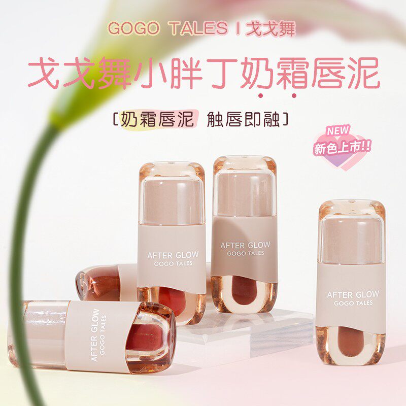 【单支】戈戈舞小胖丁奶霜唇泥裸唇彩/唇蜜/唇釉/唇