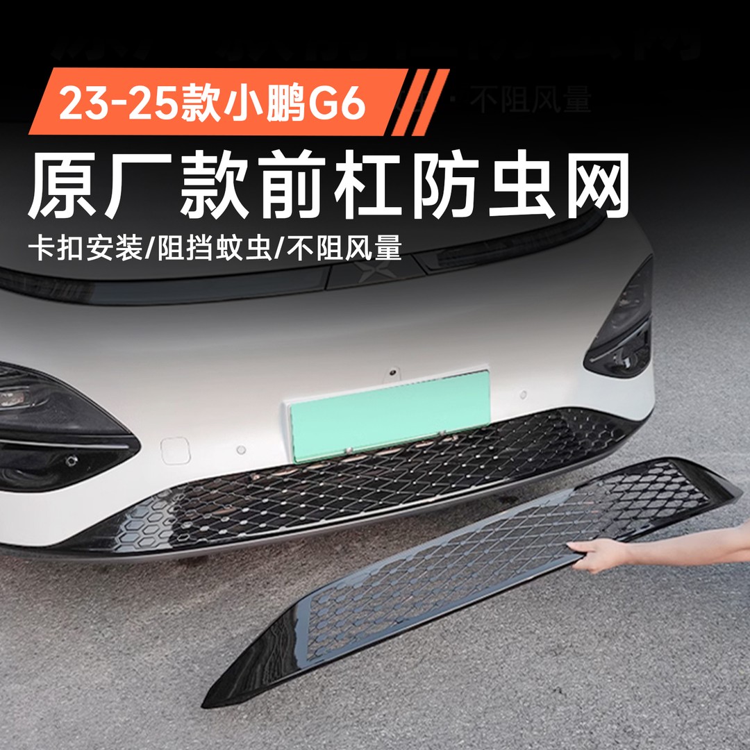 专用于23-25款小鹏G6防虫网前中网一体式防尘保护罩汽车配件用品