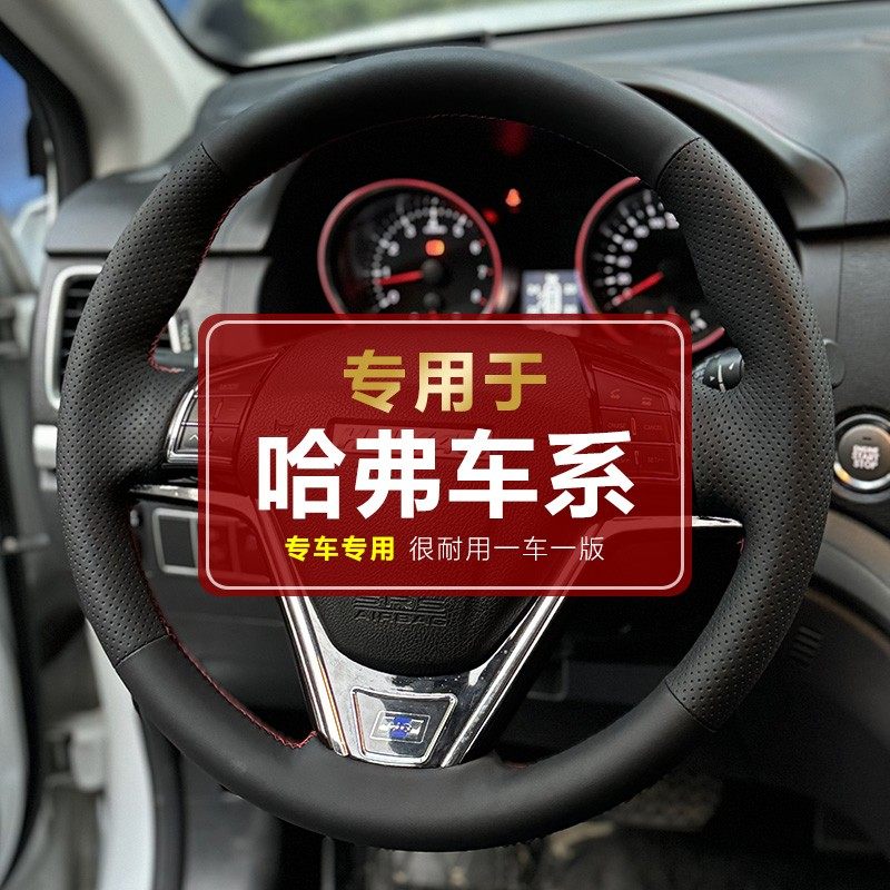【专用于长城哈弗】长城哈佛H6 H2 H7 M6 M6plus H1 手缝方向盘套
