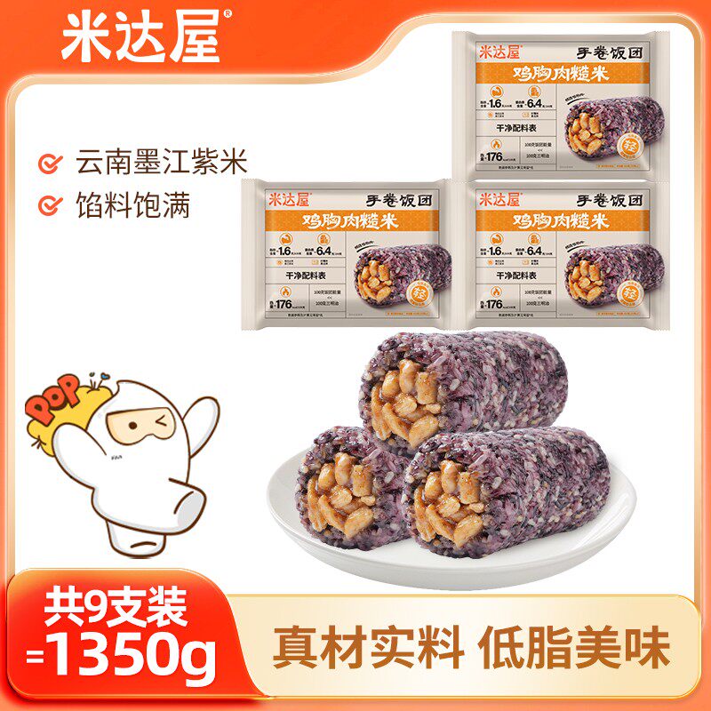 【米达屋】鸡胸肉糙米手卷饭团150g*3支*3包黑椒牛肉/老上海饭团Y
