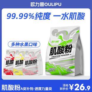 欧力普一水肌酸高纯肌酸330g高纯度99.99%耐力爆发力量身剂