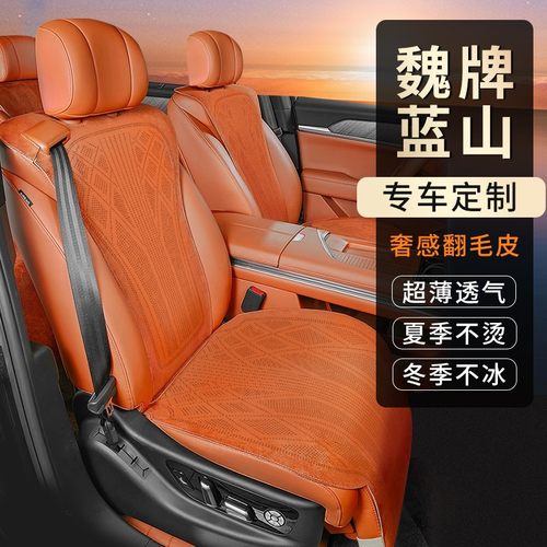 铭途工匠WEY魏派蓝山专用坐垫四季马鞍垫打孔拉姆斯翻毛皮座椅套