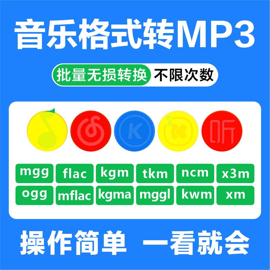 mp3音频转换flacmggm4akwmmp4 ncmkgm视频格式转换器转音乐自动转 - 封面