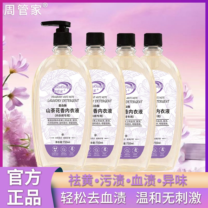 周管家大容量山茶花内衣洗衣液750ml*4瓶1泵头