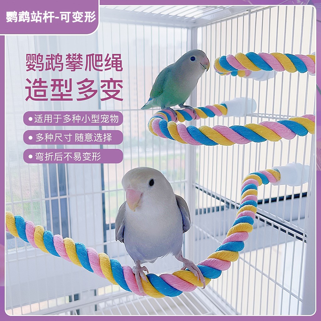 鹦鹉攀爬棉绳鸟玩具马卡龙色可变形型宠物玩具鸟站杆鸟架宠物用品