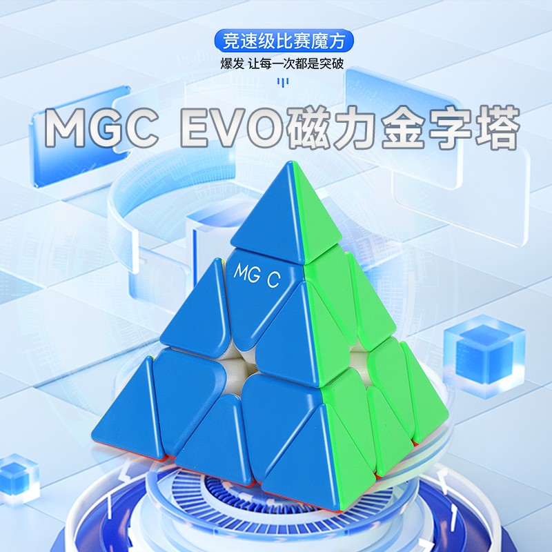 MGC EVO金字塔永骏磁力三角形魔方轻盈六档调磁顺滑益智儿童玩具