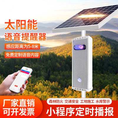 太阳能红外线人体感应语音提示器户外工地森林防火广播报防水喇叭