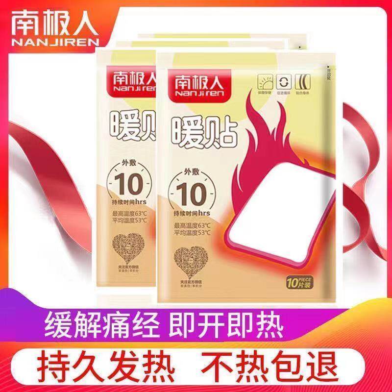 南极人暖贴暖宝宝贴暖身贴暖宫贴暖足贴宫寒贴