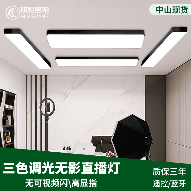 LED直播顶灯无可视频闪三色调光遥控长条吊灯直播间专用无影灯