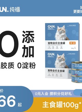 chunfu/纯福全价幼猫成猫湿粮补水营养主食罐头6罐1/3/6盒