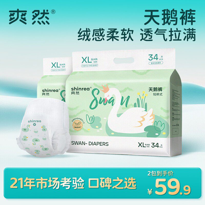 爽然天鹅2包婴儿纸尿裤拉拉裤瞬吸超薄透气尿不湿屁屁更干爽【DR