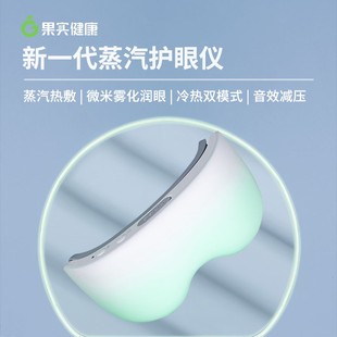 果实健康情人节礼物送女友蒸汽护眼仪美眼仪补水润眼加热雾化热敷