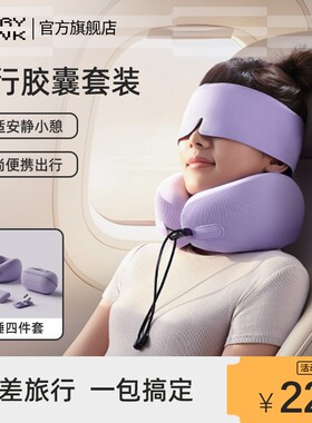 EVERYTHINK旅行胶囊四件套颈枕飞机枕睡觉护颈脖枕便携u型枕套装