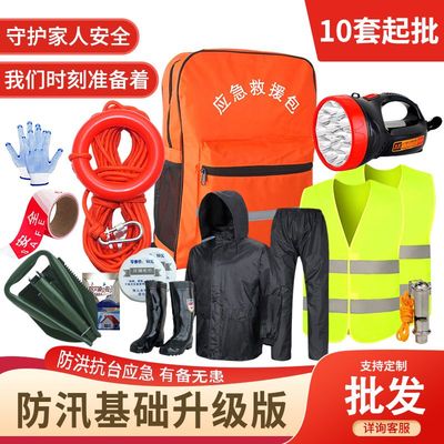 防汛应急包套装防洪急救包抗洪救灾自救防灾应急包应急物资储备包